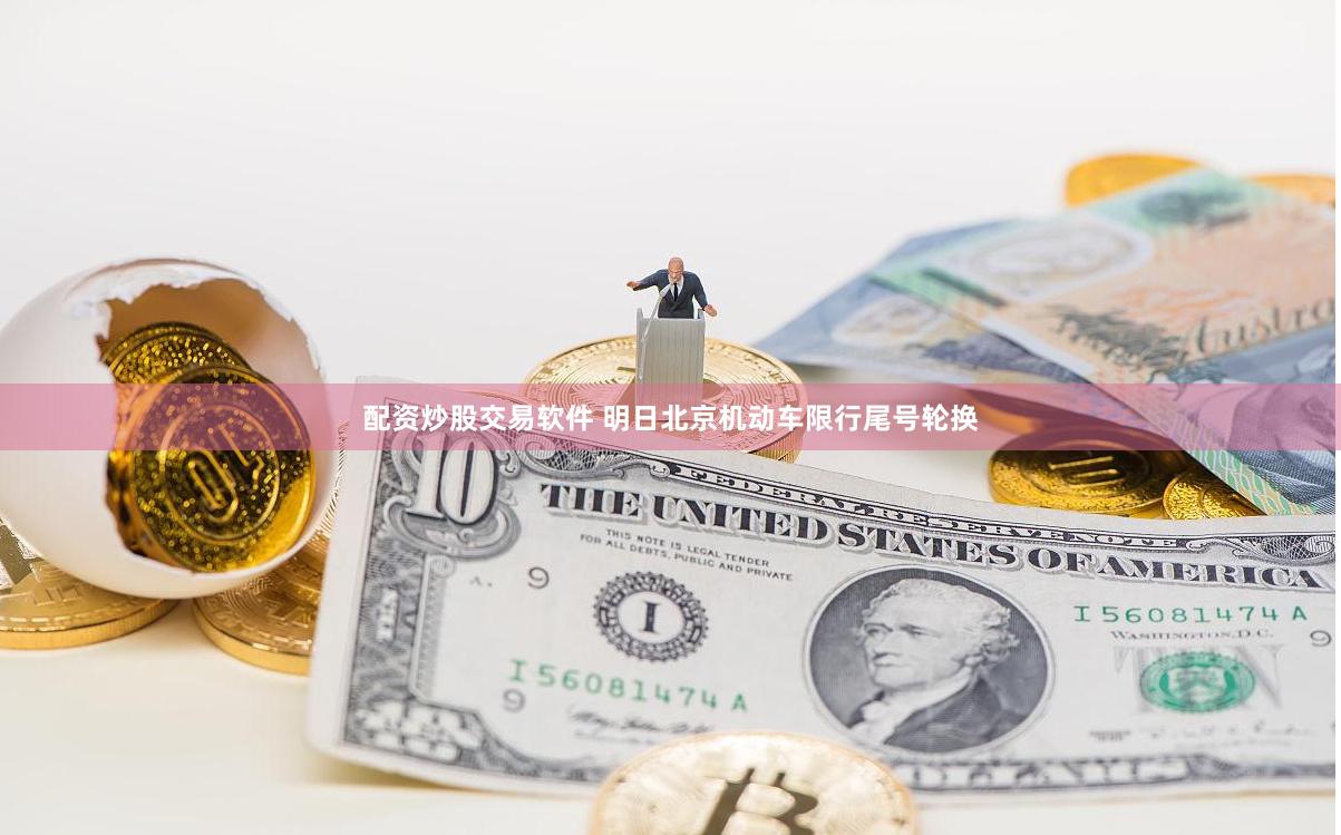 配资炒股交易软件 明日北京机动车限行尾号轮换