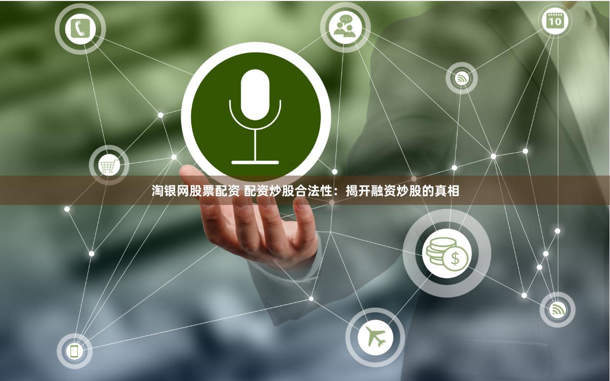 淘银网股票配资 配资炒股合法性：揭开融资炒股的真相