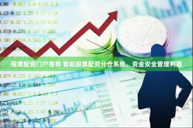 股票配资门户推荐 智能股票配资分仓系统，资金安全管理利器